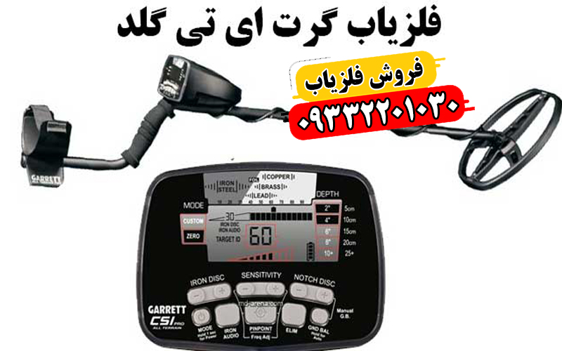 فلزیاب Garrett At Gold