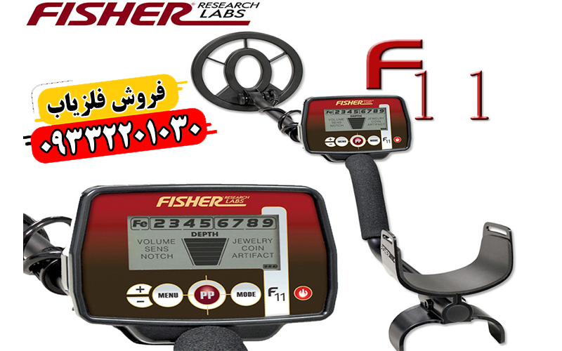 دستگاه فلزیاب Fisher F11