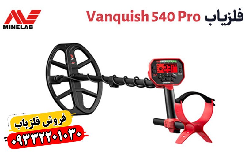 فلزیاب ونکویش 540 پرو