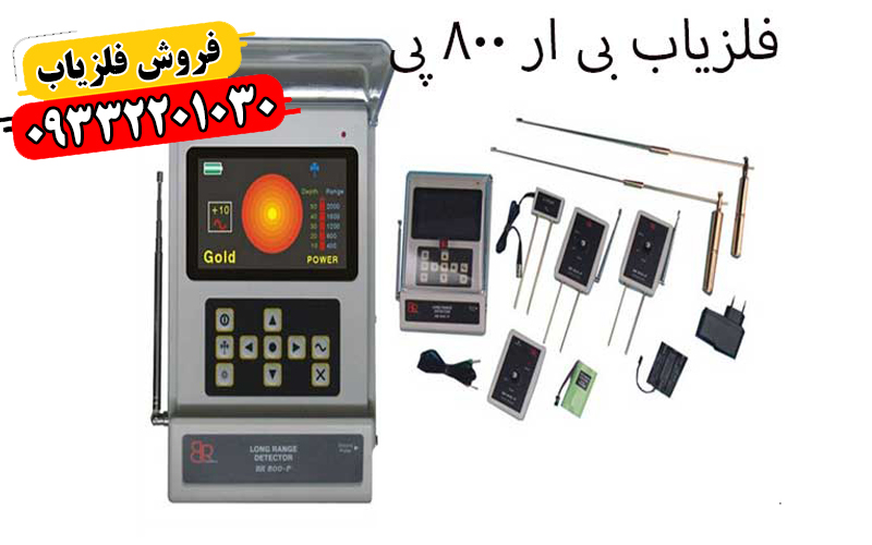 ردیاب BR 800 P بی ار 800 پی