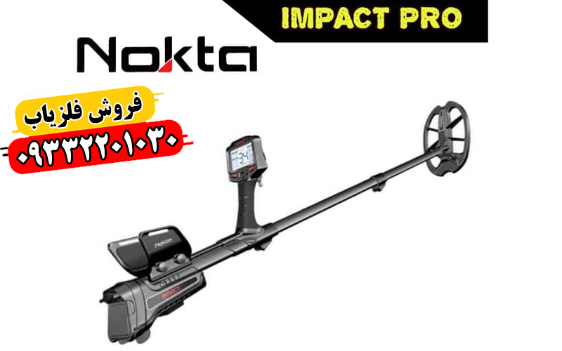 فلزیاب ایمپکت پرو IMPACT